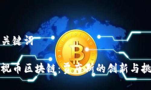 和关键词

乐视币区块链：贾布斯的创新与挑战