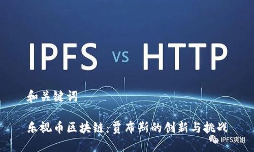 和关键词

乐视币区块链：贾布斯的创新与挑战