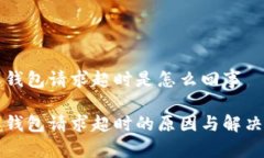 特派钱包请求超时是怎么