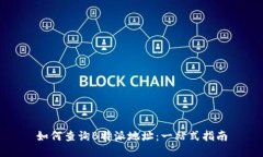 如何查询B特派地址：一站