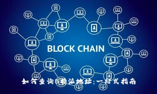如何查询B特派地址：一站式指南