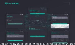 b特派钱包是否需要清退？