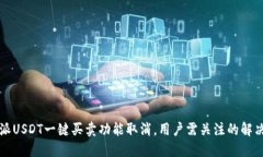 比特派USDT一键买卖功能取