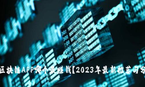 : 区块链APP哪个最赚钱？2023年最新推荐与分析