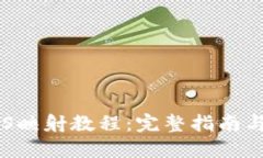 比特派EOS映射教程：完整