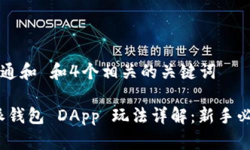 符合普通和 和4个相关的关键词

: b特派钱包 DApp 玩法详解：新手必看指南
