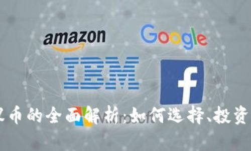 区块链协议币的全面解析：如何选择、投资与前景展望