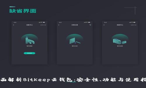 全面解析BitKeep云钱包：安全性、功能与使用指南