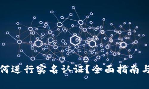 比特派如何进行实名认证？全面指南与常见问题