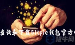 如何查询和下载Bitpie钱包