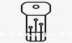 b特派：轻松下载无水印的