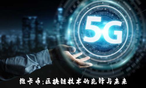   
维卡币：区块链技术的先锋与未来