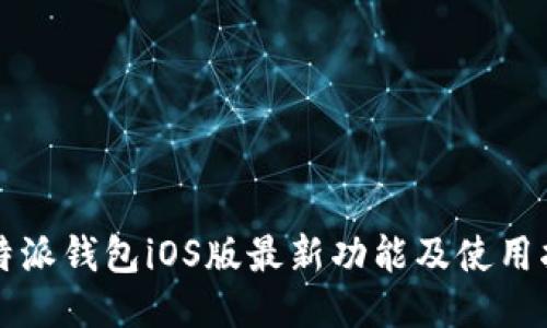 比特派钱包iOS版最新功能及使用指南