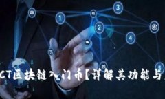 什么是BCT区块链入门币？