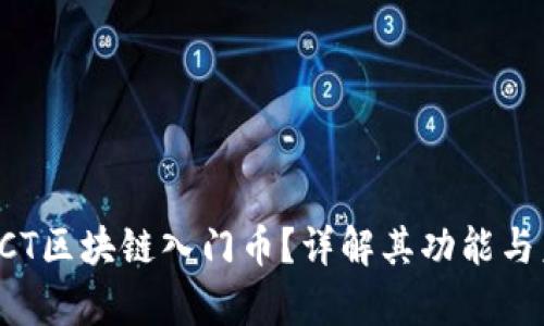什么是BCT区块链入门币？详解其功能与未来前景