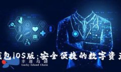 BitKeep钱包iOS版：安全便捷