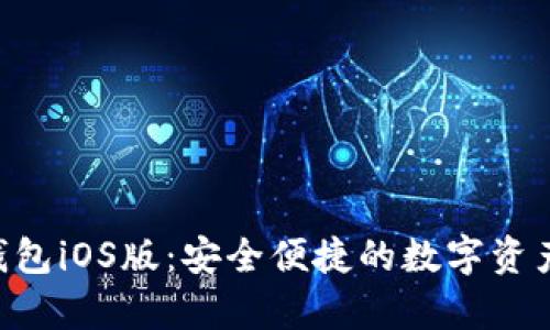 BitKeep钱包iOS版：安全便捷的数字资产管理工具