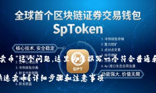 对于“b特派钱包怎么卖币”这个问题，这里为您撰写一个符合普通和，以及相关的关键词。

如何在b特派钱包中快速卖币？详细步骤和注意事项