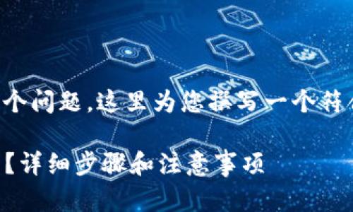 对于“b特派钱包怎么卖币”这个问题，这里为您撰写一个符合普通和，以及相关的关键词。

如何在b特派钱包中快速卖币？详细步骤和注意事项