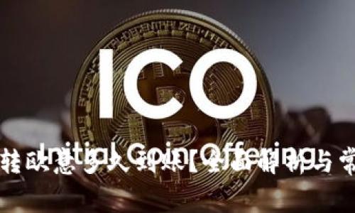 比特派转欧意多久到账？全面解析与常见问题