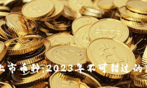 区块链最新上市币种：2023年不可错过的新兴数字资产