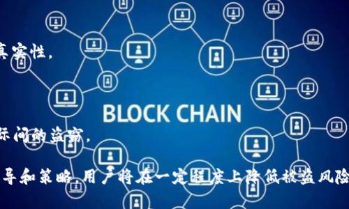    如何防止和应对BitKeep账户资金被盗  / 

 guanjianci  BitKeep，账户安全，资金被盗，加密钱包，防护措施  /guanjianci 

 随着区块链技术的发展，加密货币逐渐走进了人们的生活，其中BitKeep钱包因其便捷性和多样性受到了许多用户的喜爱。然而，近年来出现了一些关于BitKeep账户被盗的事件，使得很多用户对于账户的安全性产生了疑虑。本文将对如何防止和应对BitKeep账户资金被盗的问题进行详细探讨，帮助用户提高安全意识，保护自己的资产。 

 首先，我们来了解BitKeep钱包的工作原理。BitKeep是一种多链数字货币钱包，用户可以通过它管理不同区块链上的资产，支持多种主流的加密货币。其方便性使得很多用户选择了使用，但也因为其广泛使用，使得其成为一些黑客攻击的目标。不法分子通过各种手段，绕过安全防护措施，获取用户的资金。从而导致用户的账户被盗，损失惨重。 

 1. BitKeep账户资金被盗的原因 

 BitKeep账户资金被盗的原因主要可以分为以下几种: 

 **1.1 钓鱼攻击**: 黑客通过伪造的钓鱼网站获取用户的私人密钥和密码。一旦用户将敏感信息输入到假网站中，黑客便可轻易篡改账户信息，转移资金。 

 **1.2 恶意软件**: 用户计算机或手机上可能存在恶意软件，在用户不知情的情况下获取用户的私人数据。比如，键盘记录器可以记录按键的输入，从而盗取密码。 

 **1.3 社会工程**: 黑客可能通过冒充客服，或在社交平台上与用户建立信任关系，诱导用户提供敏感信息。一旦黑客获得了这些信息，将会轻易入侵用户账户。 

 **1.4 安全措施不足**: 有些用户在设置账户时，没有进行双重认证等安全措施，或者使用简单的密码，导致账户容易被攻破。 

 2. 如何防止BitKeep账户被盗 

 要有效防止资金被盗，用户可以采取以下措施: 

 **2.1 使用强密码**: 设置复杂的密码，并定期更换，避免使用与其他账户相同的密码。可以使用密码管理器生成和管理复杂密码。 

 **2.2 启用双重认证**: 启用二次验证功能，这样即使密码被盗，黑客也无法轻易访问账户。通常情况下，二次验证会通过手机短信或应用程序发送验证码。 

 **2.3 务必确认网站安全**: 在输入任何个人信息之前，要确保自己访问的是官方的网址。在不确定的情况下，可以通过其他渠道查询信息，确保安全。 

 **2.4 定期查看账户活动**: 用户应定期检查账户的交易历史和活动记录，及时发现任何异常情况。若发现可疑交易，应立即采取措施。 

 **2.5 更新软件**: 确保手机和电脑上的操作系统和安全软件保持更新，以防止可能存在的安全漏洞被利用。 

 3. 被盗后如何处理 

 如果用户的BitKeep账户确实被盗，以下是处理方法: 

 **3.1 冷静处理**: 第一时间要保持冷静，查看被盗资金的具体情况，记录所有相关证据，包括交易记录和账户活动。 

 **3.2 立即更改密码**: 第一时间更改BitKeep账户的密码，并启用二次认证，如果尚未启用的话。这能避免更多资金的损失。 

 **3.3 联系客服**: 及时联系BitKeep客服，说明情况，询问他们是否有能力帮助恢复账户或阻止资金转移。在某些情况下，他们可能会提供帮助。 

 **3.4 报警**: 如果损失金额重大，建议及时向当地警方报案，恶意盗取资金的行为是违法的，警方会进行调查。 

 **3.5 注意信息发布**: 倘若被盗事件已引起较大关注，用户应谨慎处理相关信息的发布，避免误导其他用户。 

 4. 增强账户安全性的其他措施 

 除了上述措施之外，用户还可以采取其他一些方式来增强账户的安全性。 

 **4.1 冷钱包存储**: 考虑将大部分资金转移到冷钱包中，冷钱包不连接互联网，攻击者无法远程访问，大幅提升了安全性。 

 **4.2 定期备份**: 删除敏感信息的同时，定期备份好自己的钱包数据。这对于恢复账户有至关重要的帮助。 

 **4.3 加入社区**: 加入区块链和数字货币的讨论组，了解他人的经验以及最新的安全威胁，及时获取信息。 

 **4.4 参加培训**: 有些专业机构提供区块链安全基础知识培训，用户可以选择参加，提升防范意识。 

 5. 哪些常见问题易被忽视 

 1. **BitKeep账户是否安全?**: 虽然BitKeep钱包具备一定的安全性，但用户的操作习惯和日常安全意识将直接影响账户的实际安全。 

 2. **为什么要使用强密码和双重认证?**: 强密码和双重认证可以极大提高黑客破解账户的难度，从而保护用户的资产安全。 

 3. **我该如何确认访问网站的真实性?**: 用户可以通过检查URL的安全性，关注网页的SSL证书，并访问官方社交媒体查询最新动态，来确认网站真实性。 

 4. **如何判断我的账户是否被盗?**: 定期检查账户的交易记录，若有无法识别的交易，立即采取措施，可以帮助及时了解账户是否被盗。 

 5. **盗窃一定能够追踪到吗?**: 虽然在某些情况下，黑客的IP地址可能被追踪到，但由于区块链的匿名性，资金转移后恢复的难度较大，尤其是国际间的盗窃。 

 在数字资产流动的今天，保护BitKeep账户的安全显得尤为重要。为了防止资金被盗，用户必须时刻保持警惕，并采取适当的安全措施。通过上面的指导和策略，用户将在一定程度上降低被盗风险，最大限度地保护自身资产安全。