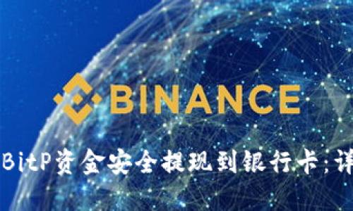 如何将BitP资金安全提现到银行卡：详细指南