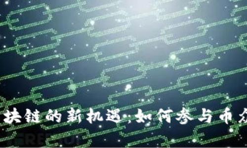 : 区块链的新机遇：如何参与币众筹？