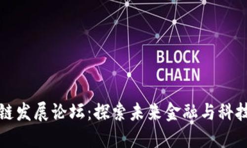 潍坊区块链发展论坛：探索未来金融与科技的交汇点