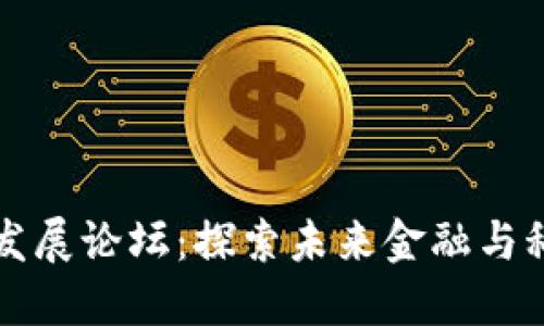 潍坊区块链发展论坛：探索未来金融与科技的交汇点