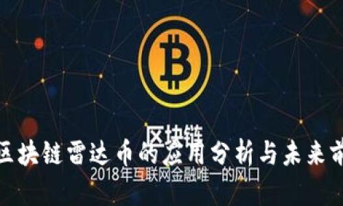 : 区块链雷达币的应用分析与未来前景