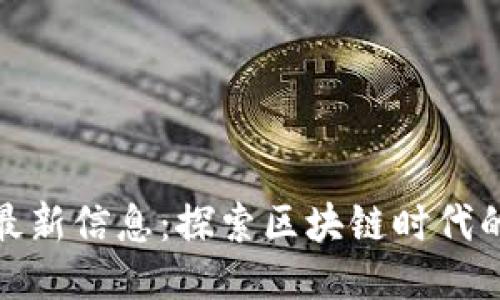 趣步区块链最新信息：探索区块链时代的步伐与未来