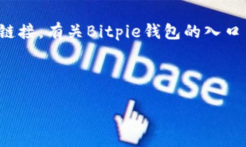 注意： 我没有实时访问互联网的能力，因此无法提供确切的网址或链接。有关Bitpie钱包的入口网址，请访问其官方网站或相关信任的区块链社区以获取最新信息。

以下是你请求的内容框架：

如何安全使用Bitpie钱包，完整指南与常见问题解答