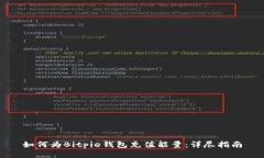 如何为Bitpie钱包充值能量