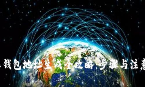 b特派钱包地址生成全攻略：步骤与注意事项