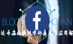 雷达币在区块链中的角色