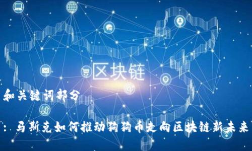 和关键词部分

: 马斯克如何推动狗狗币走向区块链新未来