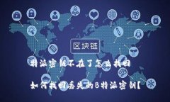 特派密钥不在了怎么找回