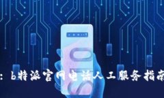 : b特派官网电话人工服务