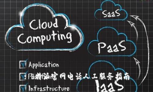 : b特派官网电话人工服务指南