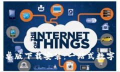 比特派APP安卓版下载安装