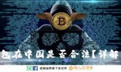 BitKeep钱包在中国是否合法