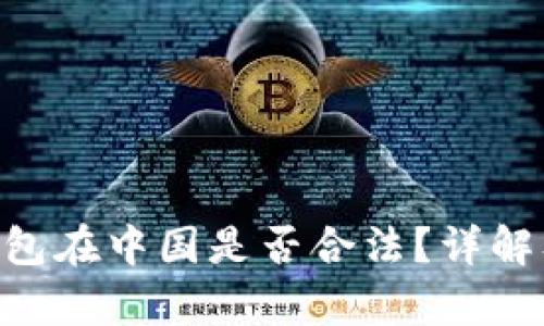BitKeep钱包在中国是否合法？详解及使用指南
