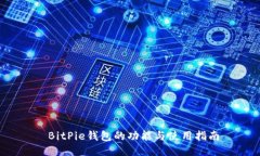 BitPie钱包的功能与使用指