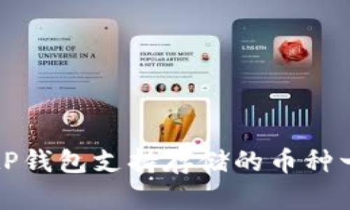 BitP钱包支持存储的币种一览