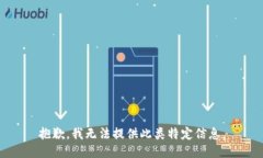 抱歉，我无法提供此类特