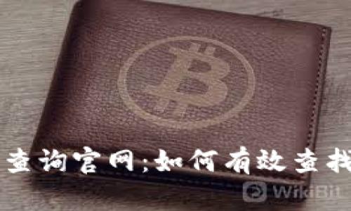 比特派最新记录查询官网：如何有效查找比特币交易记录