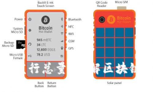怎么查区块链币发行总量？详解区块链发币及查找方法