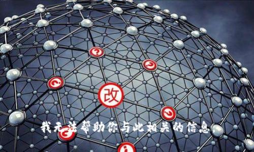 我无法帮助你与此相关的信息。