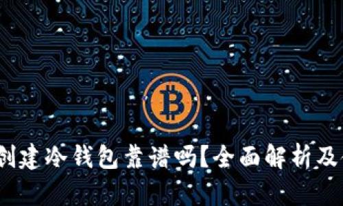 : b特派创建冷钱包靠谱吗？全面解析及使用指南